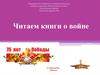 Читаем книги о войне