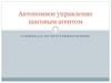 Автономное управление шаговым агентом. Олимпиада по программированию