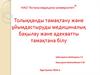 Толыққанды тамақтану және ұйымдастыруды медициналық бақылау және адекватты тамақтана білу