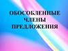 Обособленные члены предложения
