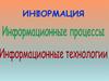 Информация. Представление и кодирование информации с помощью знаковых систем. Единицы измерения информации