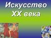 Искусство ХХ века