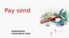 Pay send. Кампания Гуанчжоу Ema