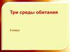 Среды обитания организмов
