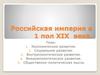 Российская империя в 1 половине XIX века