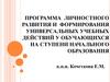 Программа личностного развития и формирования УУД