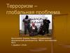 Терроризм - глобальная проблема