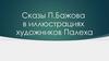 Сказы П.Бажова  в иллюстрациях  художников Палеха