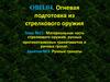 Ручные гранаты. ОВП.04 т.21, з.3