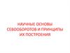 Растениеводство. Научные основы севооборотов и принципы их построения