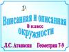 Вписанная и описанная окружности