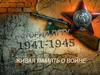 Живая память о войне