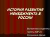 История развития менеджмента в России