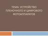 Устройство пленочного и цифрового фотоаппаратов