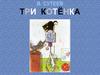 В. Сутеев "Три котёнка"