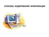 Способы кодирования информации