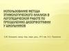 Использование метода этимологического анализа в логопедической работе по преодолению дизорфографии у школьников