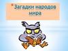 Загадки народов мира