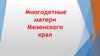 Многодетные матери Мезенского края