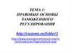 Правовые основы таможенного регулирования