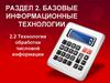 Технологии обработки числовой информации