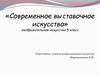 Современное выставочное искусство» изобразительное искусство 5 класс
