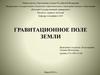 Гравитационное поле Земли