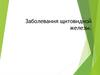 Заболевания щитовидной железы. Анатомия, синдромы