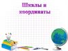 Шкалы и координаты