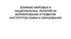 Влияние мировых и национальных религий на формирование и развитие институтов семьи и образования