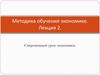 Методика обучения экономике. Лекция 2