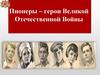 Пионеры – герои Великой Отечественной Войны