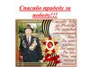Спасибо прадеду за победу!!!