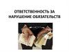 Ответственность за нарушение обязательств