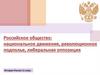 Российское общество: национальное движение, революционное подполье, либеральная оппозиция.  11 класс
