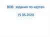 ЕГЭ История. ВОВ: задания по картам