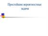 Классическое определение вероятности. Алгебра 9 класс