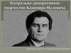 Театрально-декоративное творчество Казимира Малевича