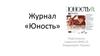 Журнал «Юность»