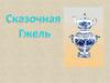 Сказочная Гжель