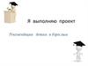 Я выполняю проект. Рекомендации детям и взрослым