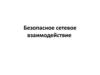 Безопасное сетевое взаимодействие. Протокол TLS/SSL