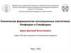 Клиническая фармакология ингаляционных анестетиков: Изофлуран и Севофлуран