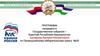 Программа кандидата в Государственное Собрание – Курултай Республики Башкортостан Канафьева Валерия Михайловича