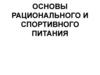 Основы рационального и спортивного питания