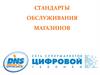 Стандарты обслуживания магазинов ДНС