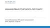 Финансовая отчетность по гранту