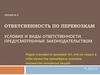 Ответственность по перевозкам. Условия и виды ответственности, предусмотренные законодательством