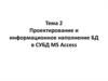 Проектирование и информационное наполнение БД в СУБД MS Access