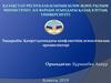 Қазіргі қоғамдағы конфликтінің психолгиялық ерекшеліктері